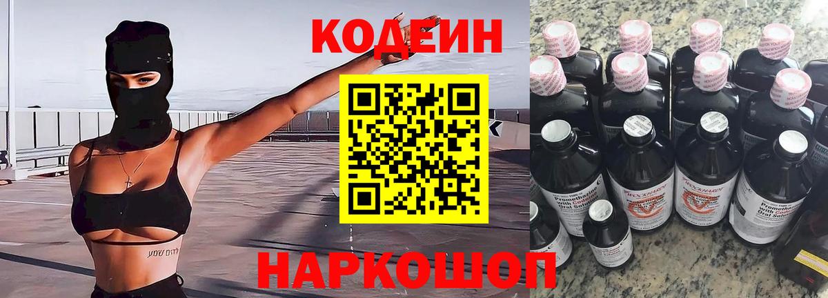 Кодеин напиток Lean (лин)  Вход с VPN  Новошахтинск  Codein Purple Drank 