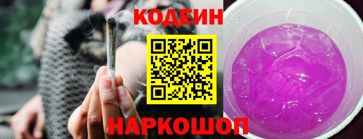 Кодеиновый сироп Lean Purple Drank Новошахтинск